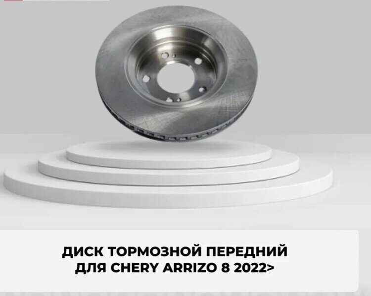 Диск тормозной передний вентилируемый для Chery Arrizo 8